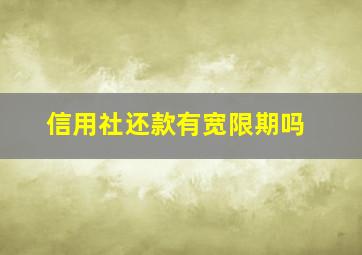 信用社还款有宽限期吗