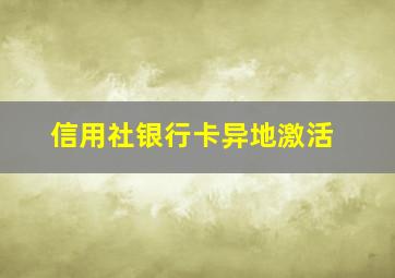 信用社银行卡异地激活