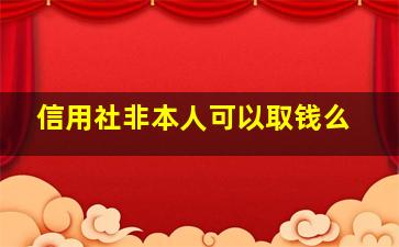 信用社非本人可以取钱么