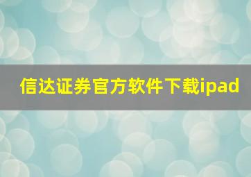 信达证券官方软件下载ipad