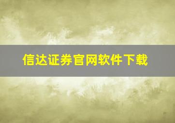 信达证券官网软件下载