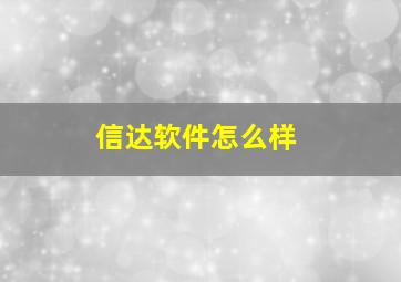 信达软件怎么样