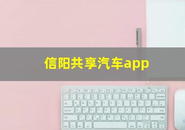 信阳共享汽车app