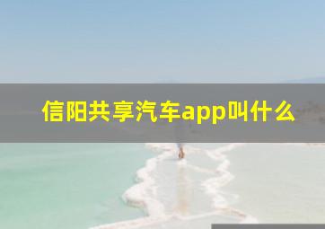 信阳共享汽车app叫什么