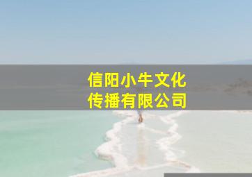 信阳小牛文化传播有限公司