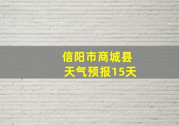 信阳市商城县天气预报15天