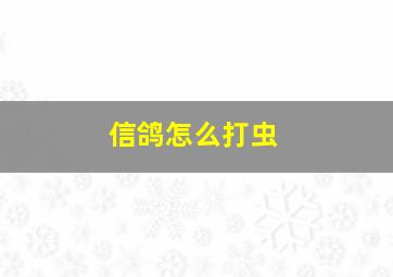 信鸽怎么打虫