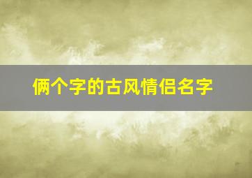 俩个字的古风情侣名字