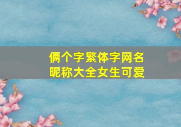 俩个字繁体字网名昵称大全女生可爱