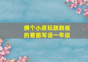 俩个小孩玩跷跷板的看图写话一年级