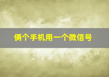 俩个手机用一个微信号