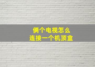 俩个电视怎么连接一个机顶盒