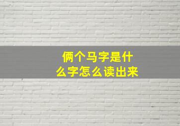 俩个马字是什么字怎么读出来