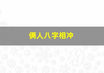 俩人八字相冲