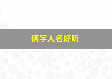 俩字人名好听