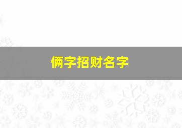 俩字招财名字