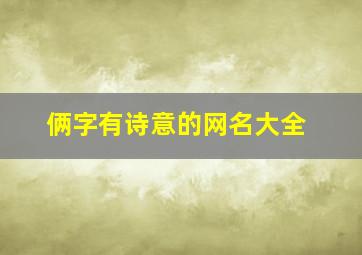 俩字有诗意的网名大全