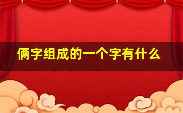 俩字组成的一个字有什么