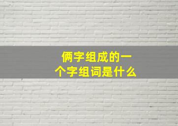 俩字组成的一个字组词是什么