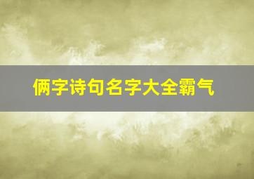 俩字诗句名字大全霸气