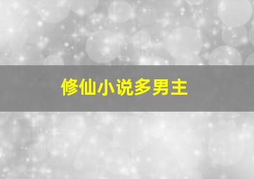 修仙小说多男主