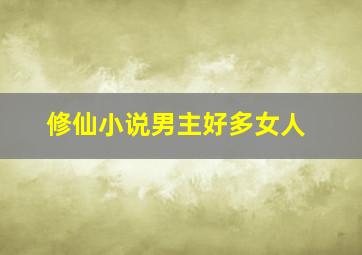 修仙小说男主好多女人