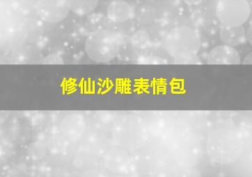 修仙沙雕表情包