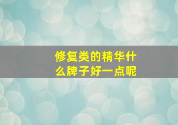 修复类的精华什么牌子好一点呢