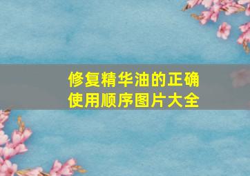 修复精华油的正确使用顺序图片大全