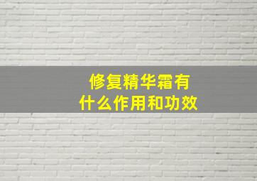 修复精华霜有什么作用和功效