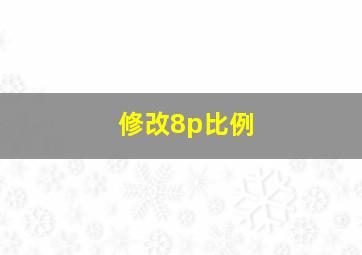 修改8p比例