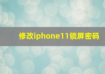 修改iphone11锁屏密码