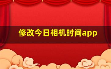 修改今日相机时间app