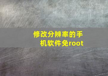 修改分辨率的手机软件免root