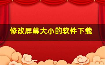 修改屏幕大小的软件下载