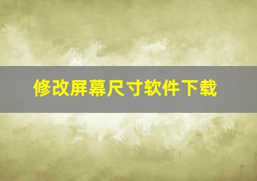 修改屏幕尺寸软件下载