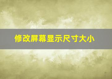 修改屏幕显示尺寸大小