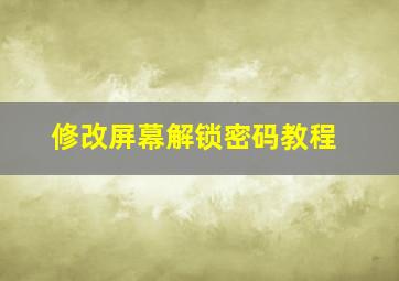 修改屏幕解锁密码教程