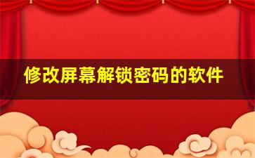 修改屏幕解锁密码的软件