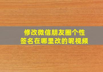 修改微信朋友圈个性签名在哪里改的呢视频