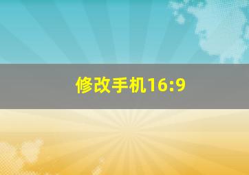 修改手机16:9