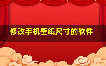 修改手机壁纸尺寸的软件