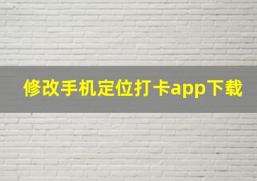 修改手机定位打卡app下载