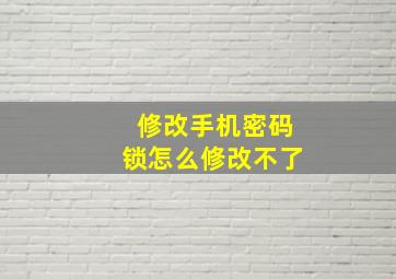 修改手机密码锁怎么修改不了