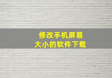 修改手机屏幕大小的软件下载