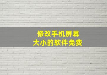 修改手机屏幕大小的软件免费