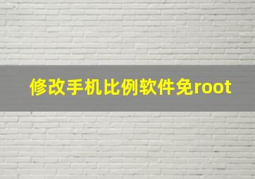 修改手机比例软件免root