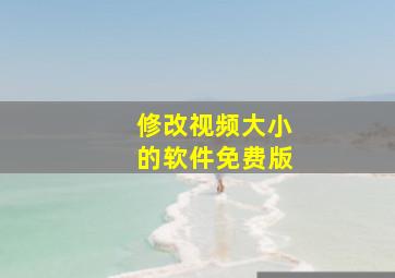 修改视频大小的软件免费版