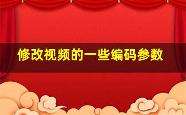 修改视频的一些编码参数