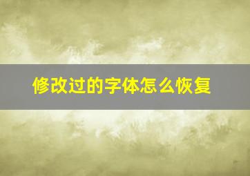 修改过的字体怎么恢复